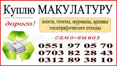 Принимаю макулатуру