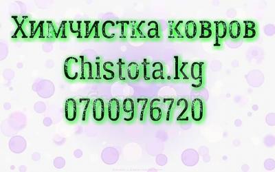 ХИМЧИСТКА КОВРОВ 0700 976720