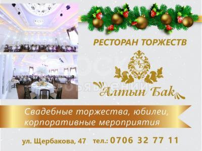 Ресторан торжеств "Алтын Бак".