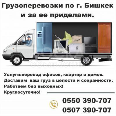 Грузоперевозки по г. Бишкек и за ее приделами.