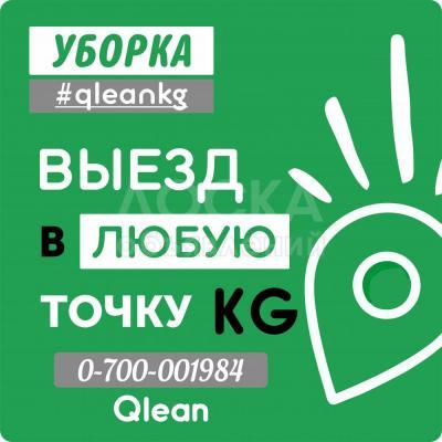 УБОРКА квартир, домов в Бишкеке (Кыргызстан)