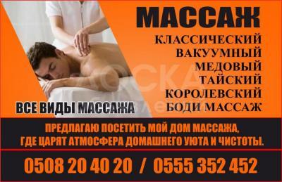 Все виды массажа.
