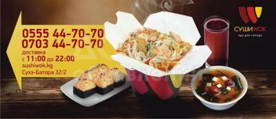 Суши Wok в Бишкеке