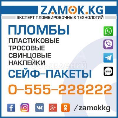 Тросовые пломбы в Бишкеке ( Кыргызстане )
