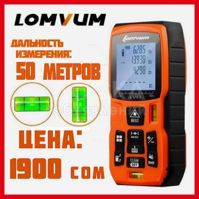 Продаю лазерные дальномеры Lomvum 50 метров
Поставка строительного оборудования из-за рубежа.
