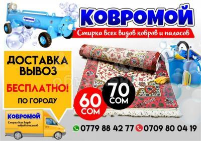 Стирка ковров. Всех видов ковров и паласов.Профессионалы своего дела