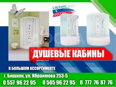 Душевые кабины.
В большом ассортименте.
