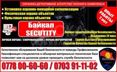 Охранно-детективное агентство «Байкал Security»
