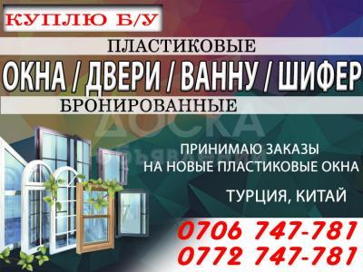 Куплю Б/У Двери, Окна