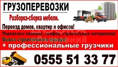 Грузоперевозки. Разборка-сборка мебели. Грузчики
