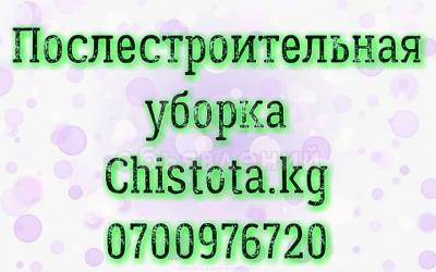 ПОСЛЕСТРОИТЕЛЬНАЯ УБОРКА 0700976720
