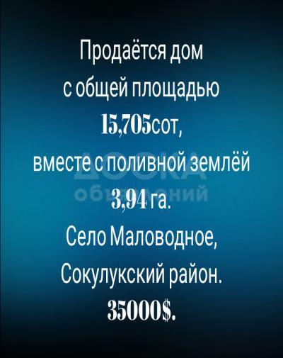 Продаю дом 5-комнатную 59кв. м., этаж-1, 15,705-сот., стена саман, Село Маловодное, Сокулукский район.