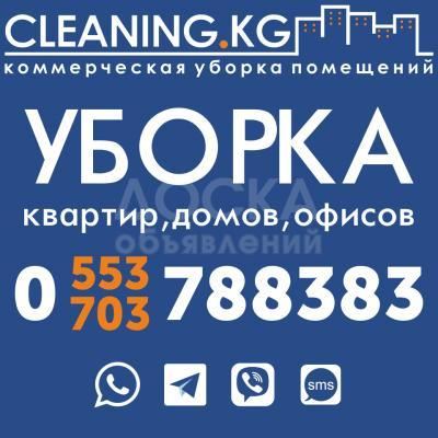 Уборка офисов в Бишкеке ( Кыргызстане )
