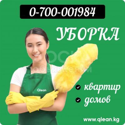 УБОРКА квартир, домов в Бишкеке (Кыргызстан)