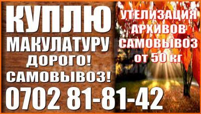 Куплю макулатуру. Дорого