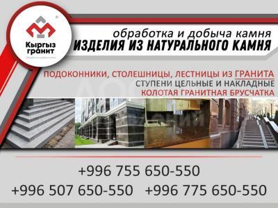 Гранит в Кыргызстане