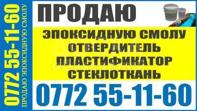 Продаю Эпоксидную смалу