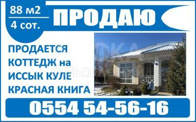 Продаю коттедж 1-комнатную 1кв. м., этаж-1, 4-сот., стена кирпич, чолпон ата.