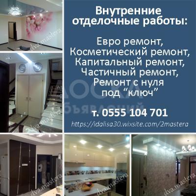 Ремонт/отделка квартир, домов, офисов 0 555 104 701
