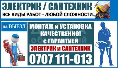 Услуги электрика, сантехника .