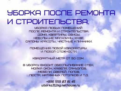 Уборка после ремонта и строительства. Бишкек.