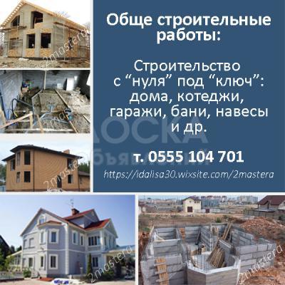 Строительные работы. Общее строительство. 0 555 104 701