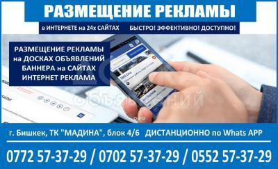 Размещение рекламы в Интернете Бишкек