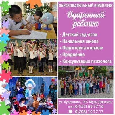 Образовательный комплекс «Одаренный ребенок» в Бишкеке
