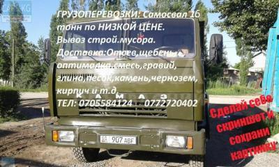 вывоз строй. мусора бишкек камаз 0705584124