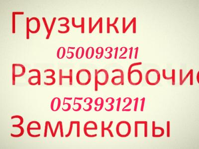 Услуги грузчиков...... Крепкие грузчики и разнорабочие. Выполнят любой вид работ качественно и профессионально