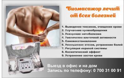 Биомассажет лечит от всех болезней.