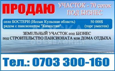 Продаю участок под строительство, 70 соток село Бостери (Иссык Кульская область).