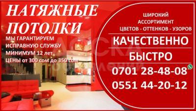Натяжные потолки от 300 до 350 сом