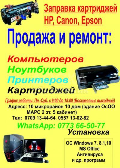 ремонт ноутбуков, компьютеров, принтеров