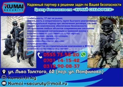 Агенство безопасности "Кумай" Секьюрити!
