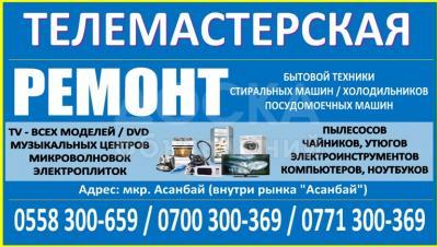 Ремонт бытовой техники в Бишкеке.