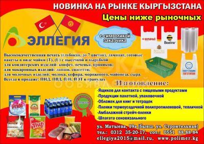 Упаковочная и пакетная продукция ОсОО "Эллегия"