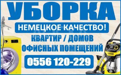 Уборка квартир,домов!Немецкое качество!