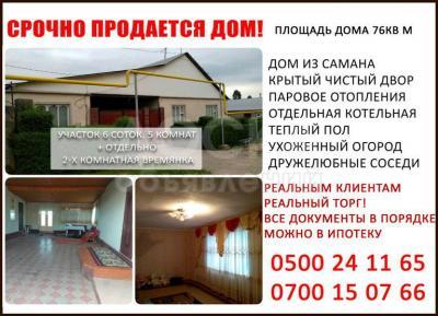 Продаю дом 5-комнатную 76кв. м., этаж-1, 5-сот., стена саман, Кара Жыгач.