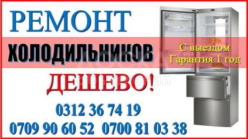 Ремонт Холодильников