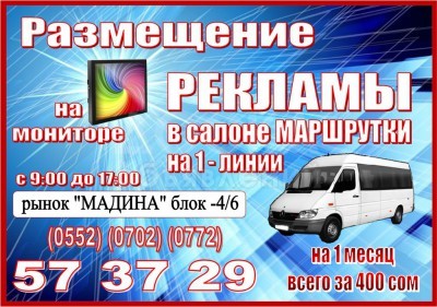 Маршрутная реклама