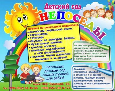 Детский сад « Непоседы »