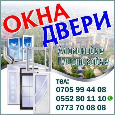 Окна. Двери. Алюминиевые и пластиковые .