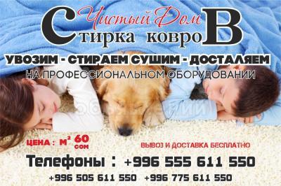 Мойка ковров