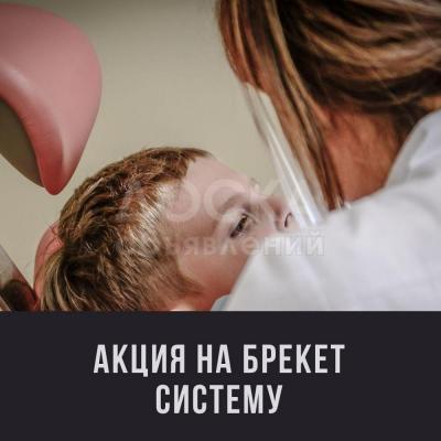 Акция на установку брекет систем