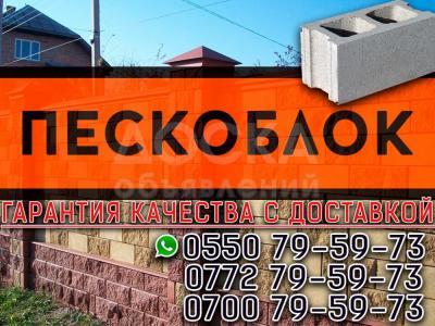 Пескоблок в Бишкеке