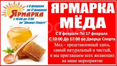 Ярмарка мёда с 8 февраля по 17 февраля