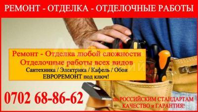 Отделка и Ремонт в Бишкеке
