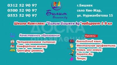 Школа-Комплекс "Билим Бишкек kg" набирает 1-9кл