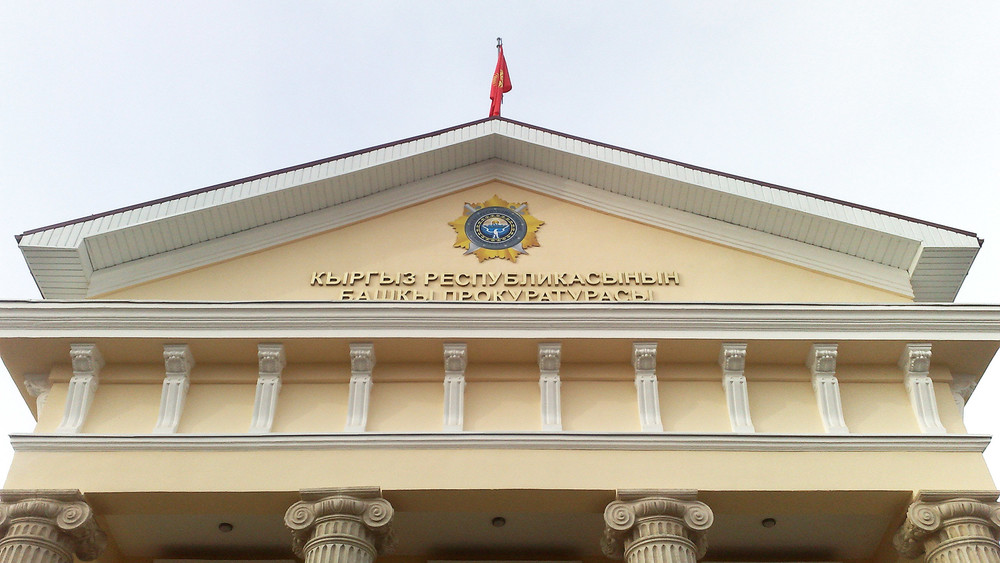 Генеральная прокуратура КР